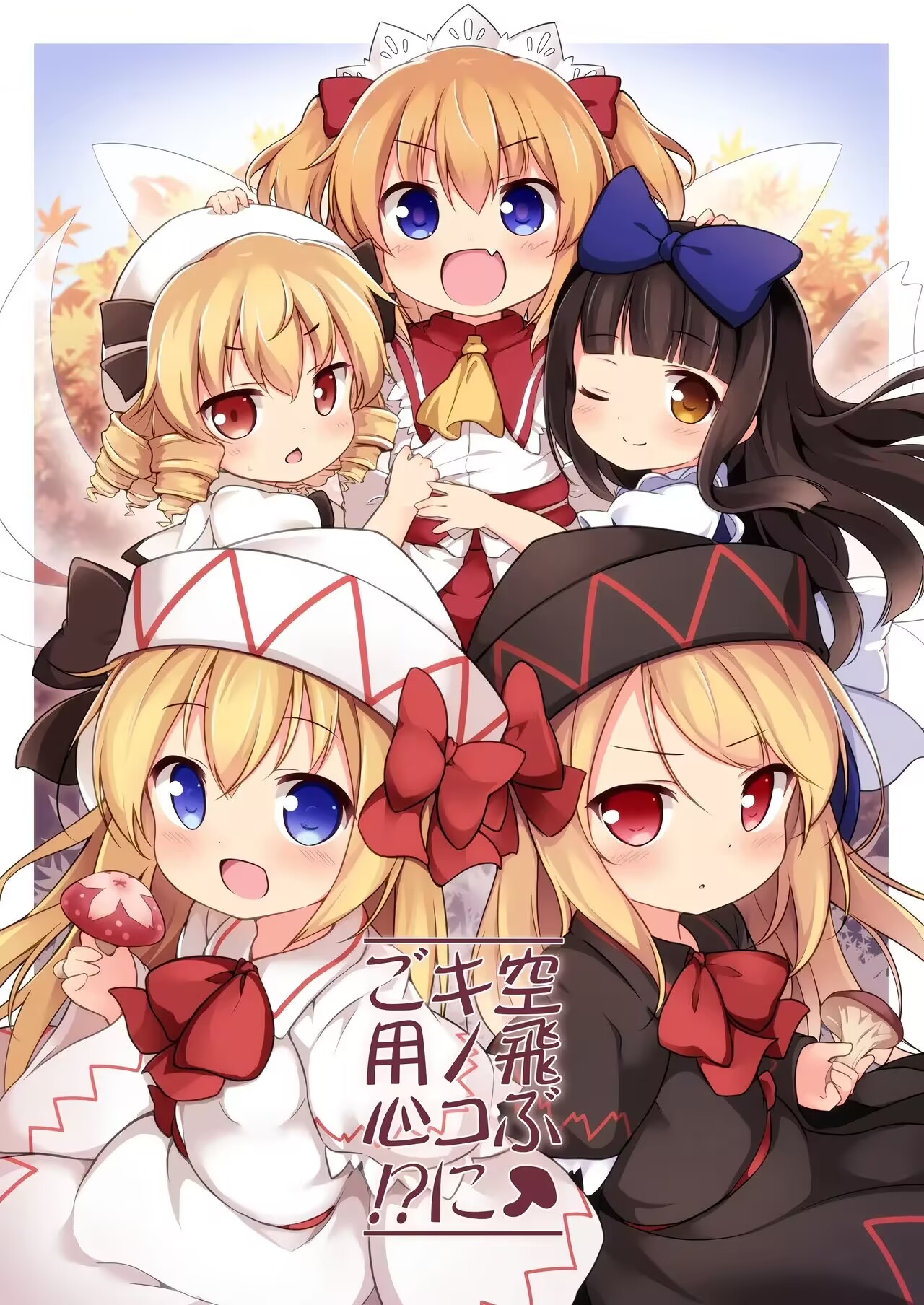飞天蘑菇请当心！？(Touhou Project)