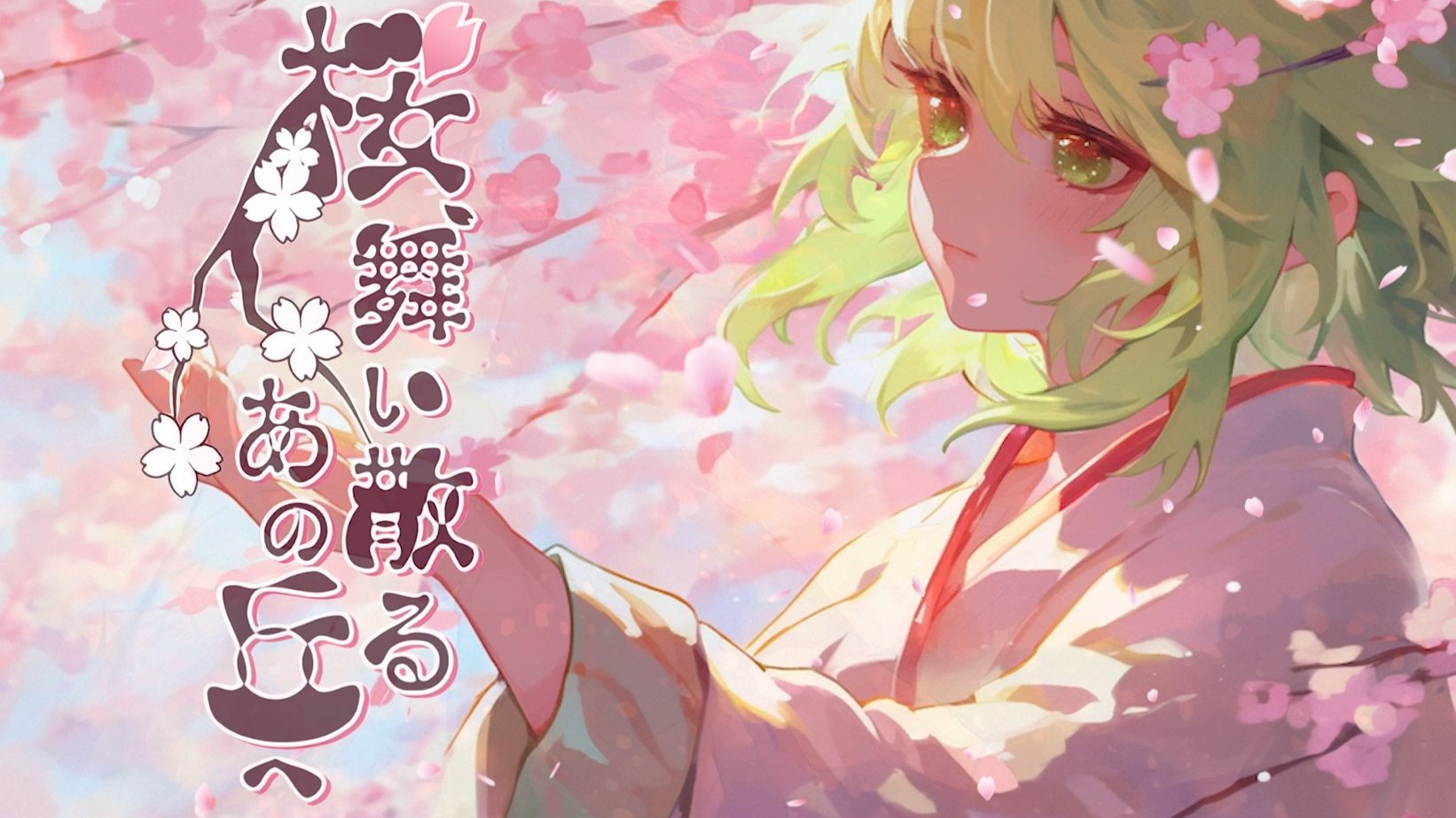 【GUMI】在那樱花舞散的山丘（桜、舞い散るあの丘へ）原版翻唱～时携丝雨拂丘去 ，重舞东风识旧魂。かぐらP歌曲翻唱第四弹！