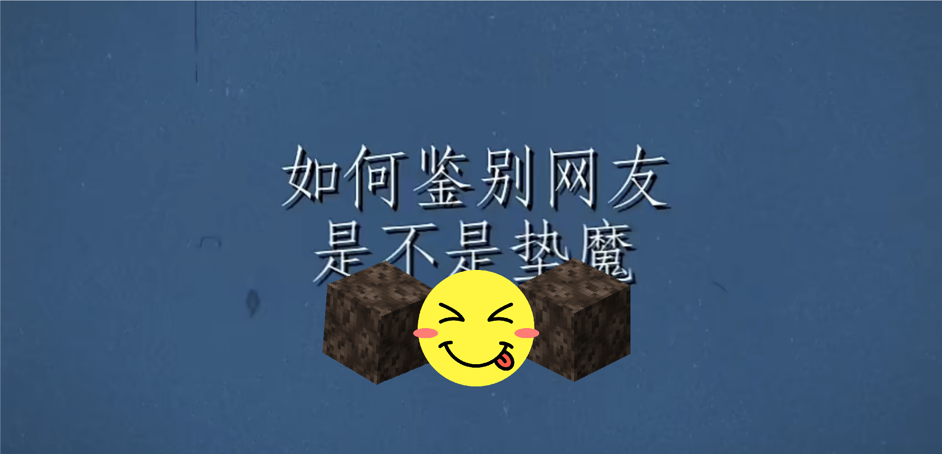 如何在6.1鉴别网友是不是垫魔