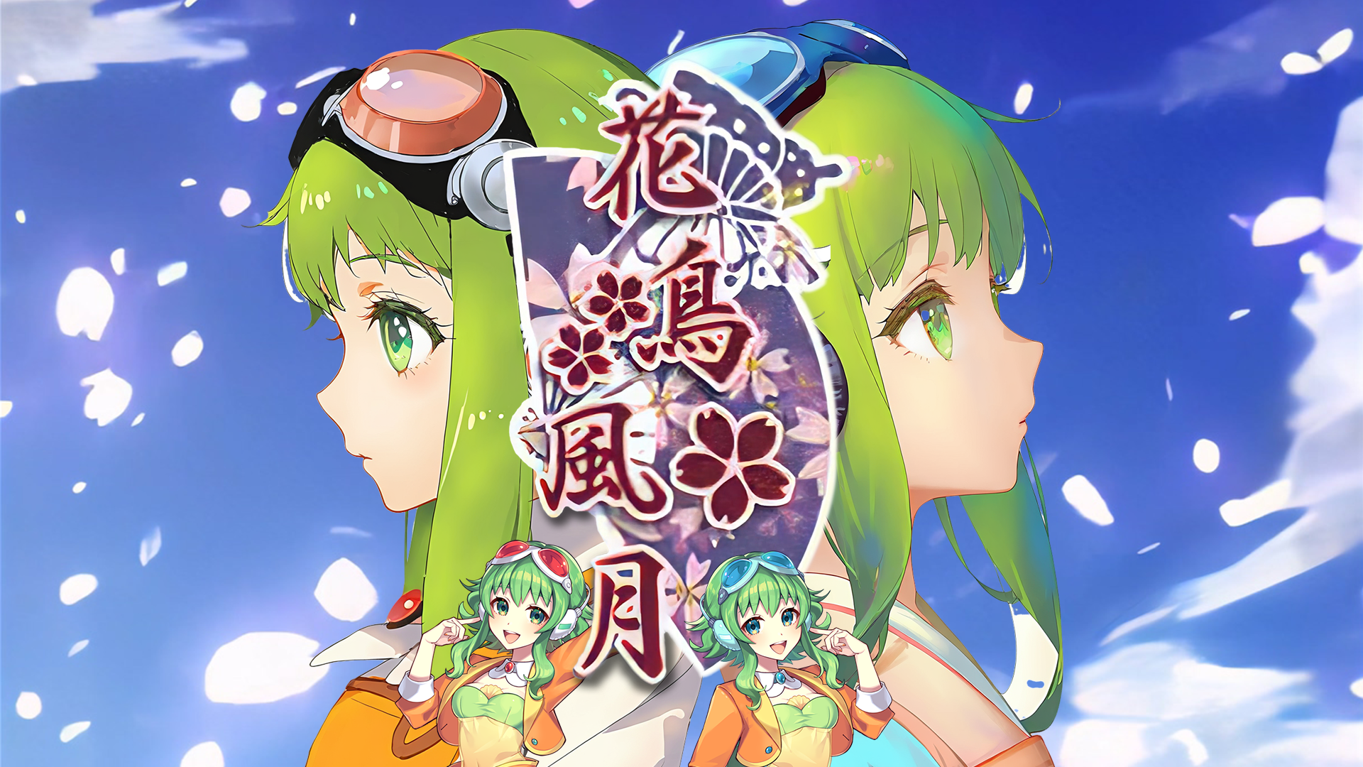 【GUMI】花鸟风月（花鳥風月）原版翻唱～指盟已化云中鹤， 生死轮间见窈冥。かぐらP歌曲翻唱第三弹！