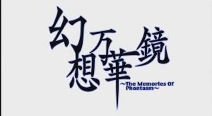 东方幻想万华镜 春花异变之章 下