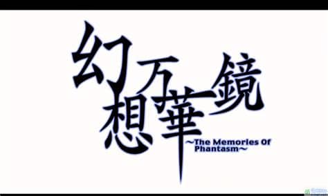 东方幻想万华镜 巨大妖怪传说之章